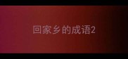 回家乡的成语