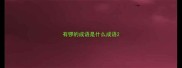 有锣的成语是什么成语
