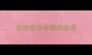含败成语有哪些成语