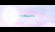 开头是助成语接龙