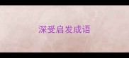深受启发成语