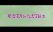烦成语开头的成语接龙