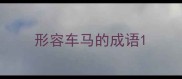 形容车马的成语