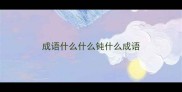 成语什么什么钝什么成语