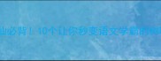 树叶神仙必背10个让你秒变语文学霸的树叶成语