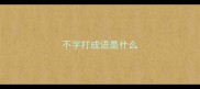 不字打成语是什么
