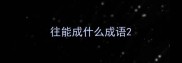 往能成什么成语