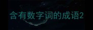 含有数字词的成语