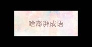 啥澎湃成语