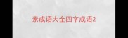 素成语大全四字成语