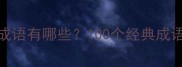 带花和一的成语有哪些100个经典成语盘点及用法