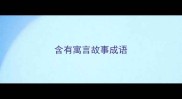 含有寓言故事成语