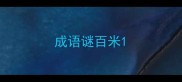 成语谜百米