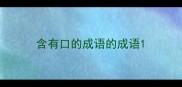 含有口的成语的成语