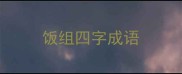 饭组四字成语