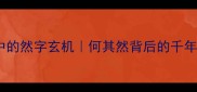 四字成语中的然字玄机何其然背后的千年智慧密码