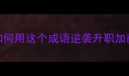 守正创新职场人如何用这个成语逆袭升职加薪附万能话术模板