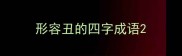 形容丑的四字成语