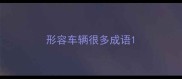 形容车辆很多成语