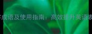 100个英文四字成语及使用指南高效提升英语表达的必备技巧