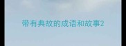 带有典故的成语和故事
