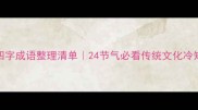 春夏秋冬四字成语整理清单24节气必看传统文化冷知识附诗句