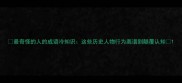 最奇怪的人的成语冷知识这些历史人物行为离谱到颠覆认知