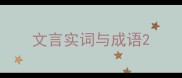 文言实词与成语