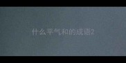 什么平气和的成语