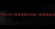 包含择字的100个常用成语及详细附易错成语盘点