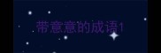 带意意的成语