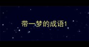 带一梦的成语
