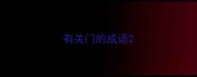 有关门的成语