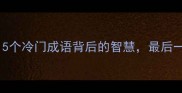 有无一是5个冷门成语背后的智慧最后一个太扎心