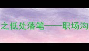 高谈阔论如何在高处谈之低处落笔职场沟通与人生智慧的成语密码