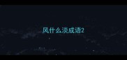 风什么淡成语