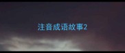 注音成语故事