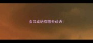 鱼深成语有哪些成语