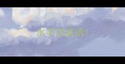 水字旁成语