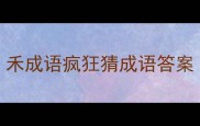 禾成语疯狂猜成语答案