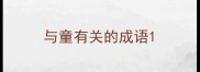 与童有关的成语