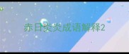 赤日炎炎成语解释