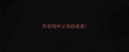 形容陪伴父母的成语