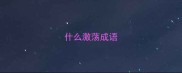 什么激荡成语