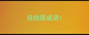 役结尾成语