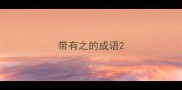 带有之的成语