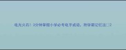 电光火石3分钟掌握小学必考电字成语附学霸记忆法