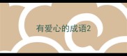 有爱心的成语