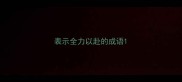 表示全力以赴的成语