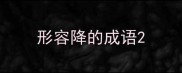 形容降的成语